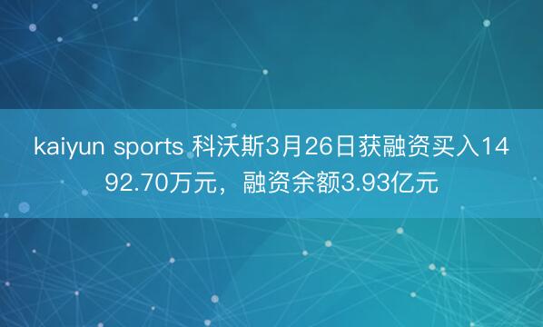 kaiyun sports 科沃斯3月26日获融资买入1492.70万元，融资余额3.93亿元