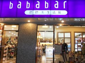 如何加盟巴巴变生活馆 加盟利润 需要多少钱