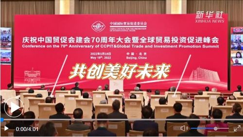 做大合作蛋糕 共创美好未来 解读习近平主席在庆祝中国贸促会建会70周年大会暨全球贸易投资促进峰会上的致辞