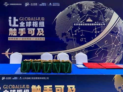 佳峰云枢亮相北京服贸会 以AI与国际贸易双引擎重塑全球贸易服务新生态
