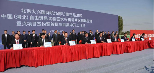 北京大兴国际机场临空经济区廊坊片区重点项目签约暨首批项目集中开工仪式顺利举行