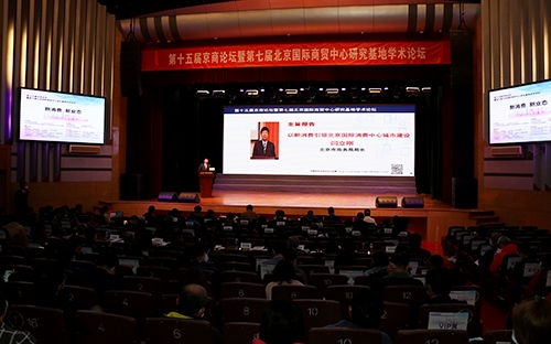 我校教师在第十五届京商论坛暨第七届北京国际商贸中心研究基地学术论坛开展学术交流